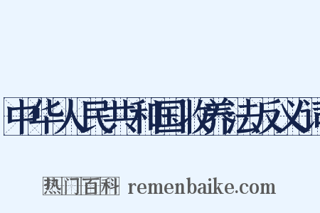 中华人民共和国收养法反义词是什么意思的图片